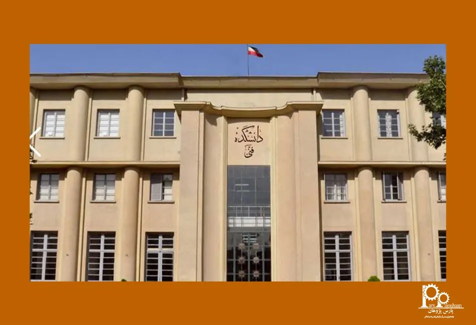 دانشکده مهندسی شیمی دانشگاه تهران